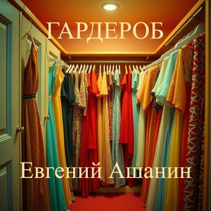 ГАРДЕРОБ