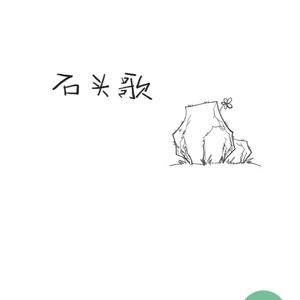 石头歌