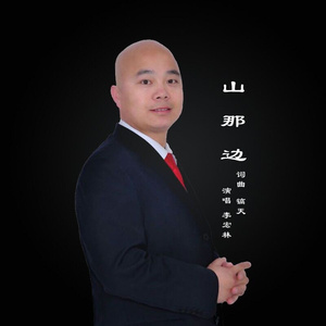 山那边