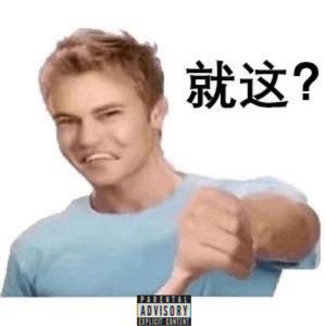 就这？（pro.by.youngkilla）