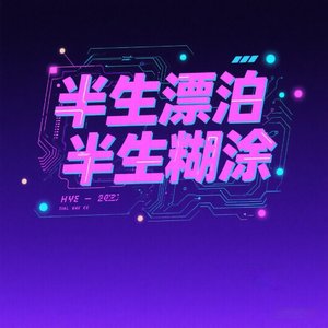 半生漂泊半生糊涂(第一版)