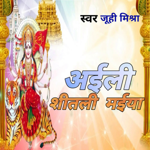 अईली शीतली मईया