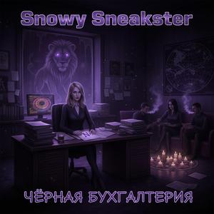 Чёрная бухгалтерия