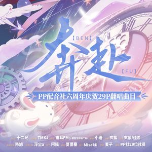 奔赴—PP社六周年庆贺29P翻唱曲目
