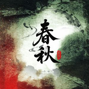 春秋