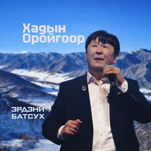 Хадын оройгоор