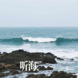 听海