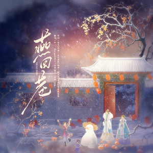 燕回巷（被制裁版）