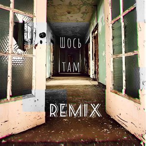 Шось там (Remix)