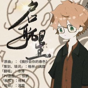 启航星（cover：佑可猫）