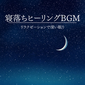ヒーリング-眠りのアンビエント-