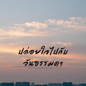 ปล่อยใจไปกับวันธรรมดา