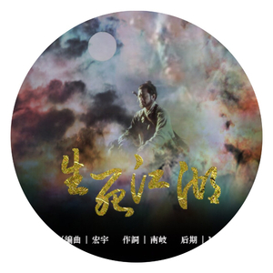 生死江湖（Cover Lao乾妈）