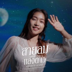 สายลมและแสงดาว (Original Soundtrack from "Love On Lo สเกาท์รักที่พักใจ")