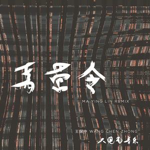 佚名 - 马营令Remix