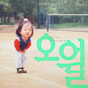 오월 (inst.)
