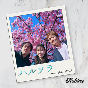 ハルソラ (feat. blue & よへい)