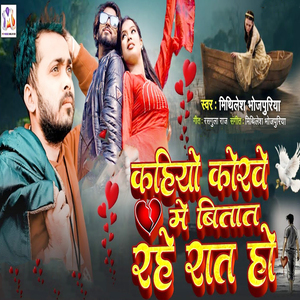 Kahiyo Korave Me Bitat Rahe Rat Ho