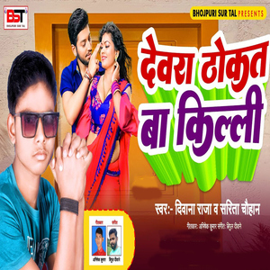 Devra Thokat Ba Killi