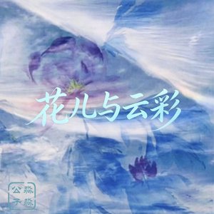 花儿的云彩