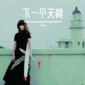 下一个天亮