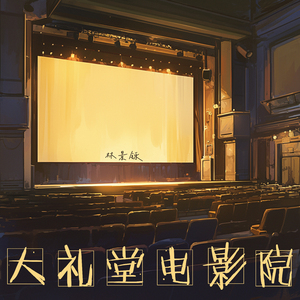 大礼堂电影院 (温柔版)