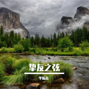 同行路上的音乐礼赞