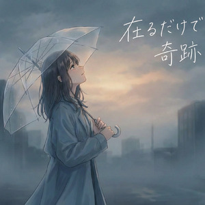 在るだけで奇跡
