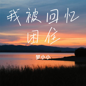 我被回忆困住