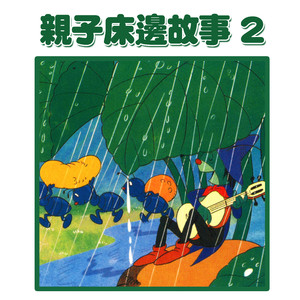 爸爸講故事：狼來了