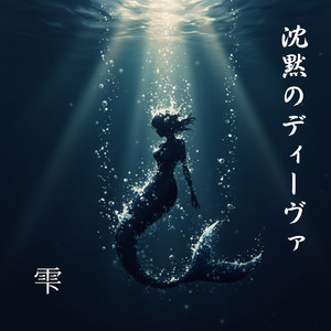 沈黙のディーヴァ