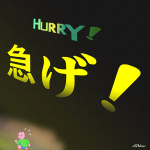 急げ！