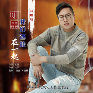 如果我们还能在一起