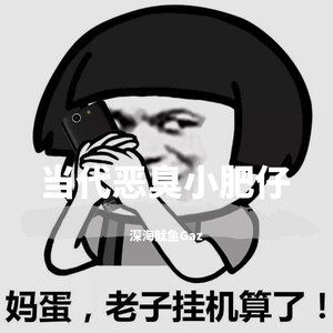 当代恶臭小肥仔