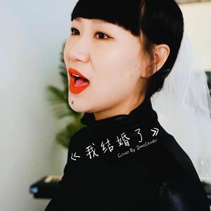 我结婚了Cover By DmeStduio（原唱：钟嘉欣）有彩蛋发现了吗？