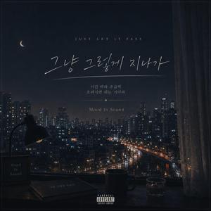 그냥 그렇게 지나가