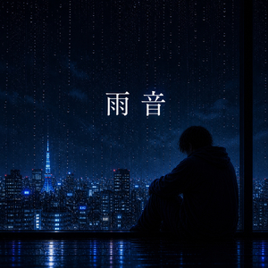 雨音