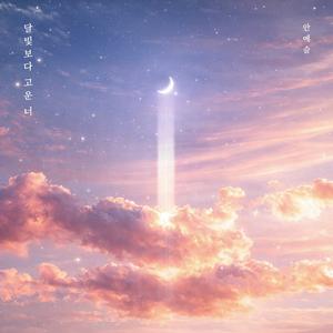 달빛보다 고운 너