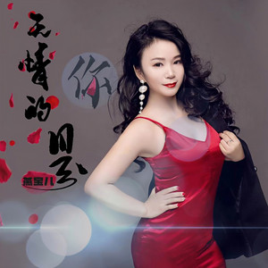 无情的是你(DJ版)