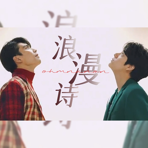 浪漫诗（炳南同人曲）