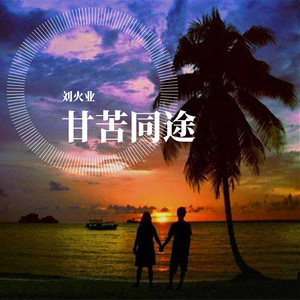 甘苦同途（伴奏）