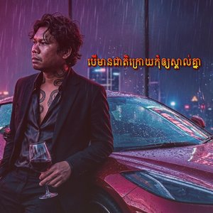 បើមានជាតិក្រោយកុំឲ្យស្គាល់គ្នា