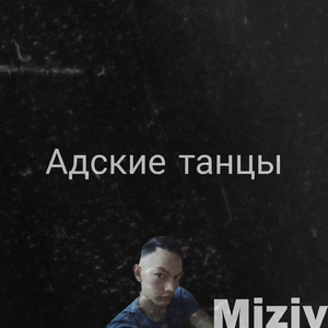 Адские танцы