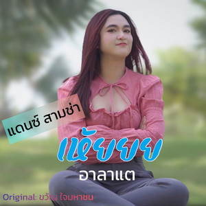 เห้ยยย (แดนซ์สามช่า)