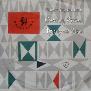 Прочу се Вела