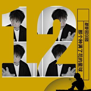 那个种满了花的星球