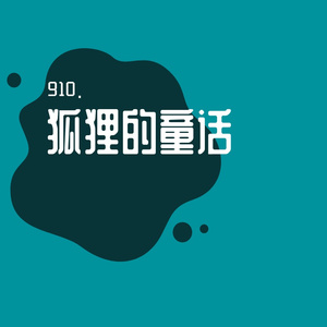 狐狸的童话