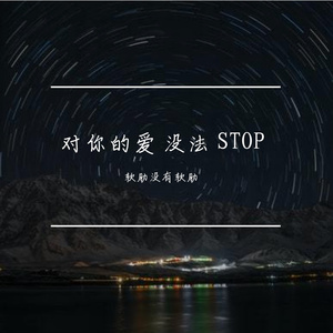 我是个人渣烂到了骨子里 (pord.kollo)