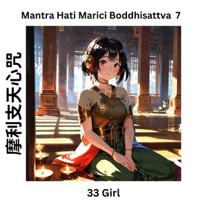 Mantra Hati Marici Boddhisattva 7 摩利支天心咒