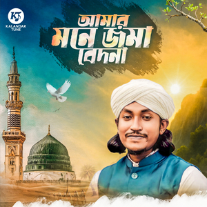 Amar Mone Joma Bedona